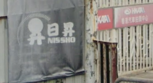 : 日昇汽車公司 Nissho Motor Company