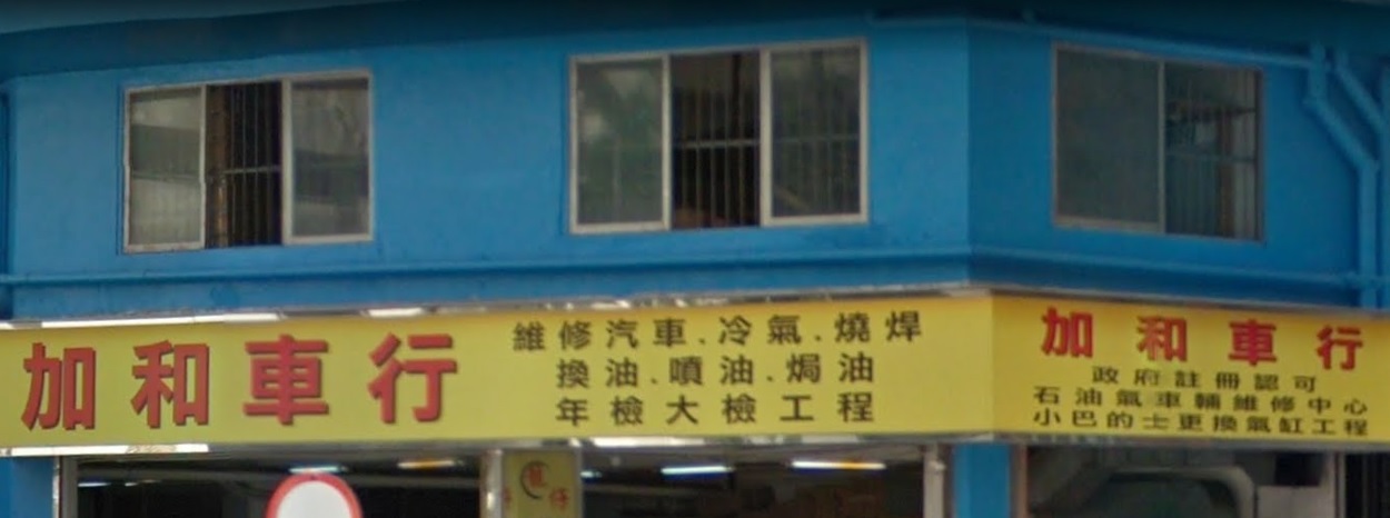 : 加和車行