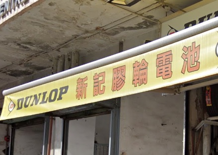 : 新記膠輪電池