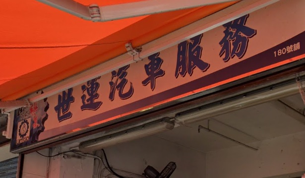 : 世運汽車服務