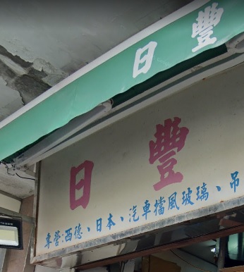: 日豐汽車玻璃公司