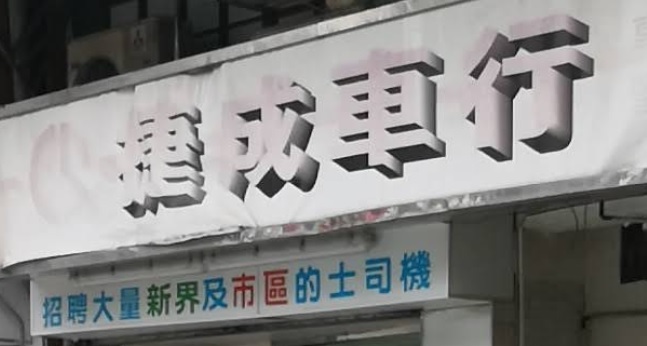 : 捷成車行