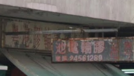 : 粵港膠輪電池