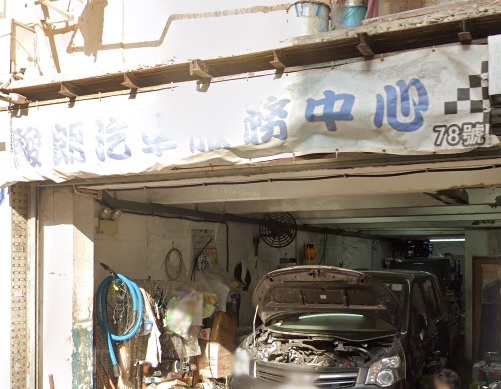 : 駿朗汽車服務中心