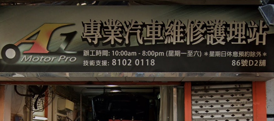 : A1 Motor Pro專業汽車維修護理站