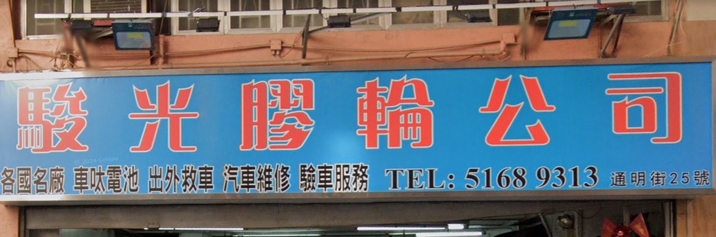 : 駿光膠輪公司
