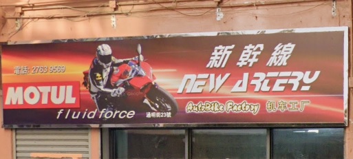 : 新幹線 (機車工廠) 