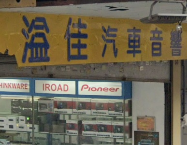 : 溢佳汽車音響防盜