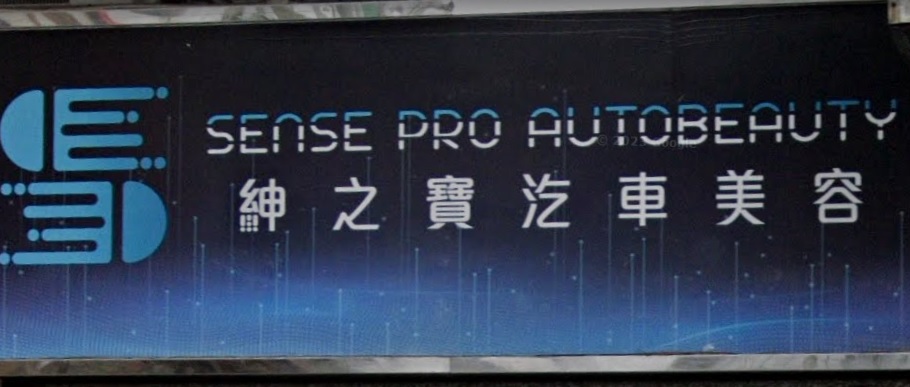 : 紳之寶汽車美容