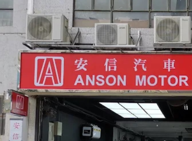 : 安信汽車