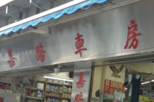 : 嘉路車房