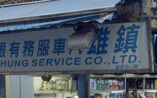 : 鎮雄汽車