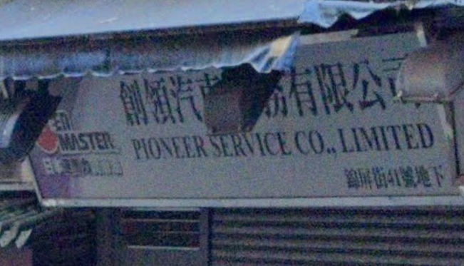 : 創領汽車