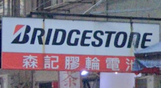 : 森記膠輪電池
