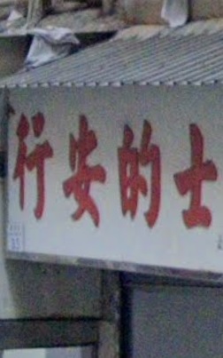 : 行安的士