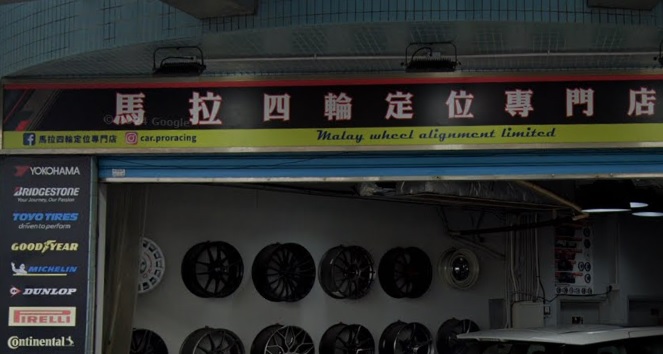 : 馬拉四輪定位專門店