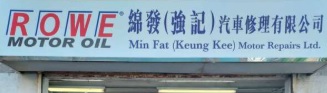 : 綿發(強記)汽車修理
