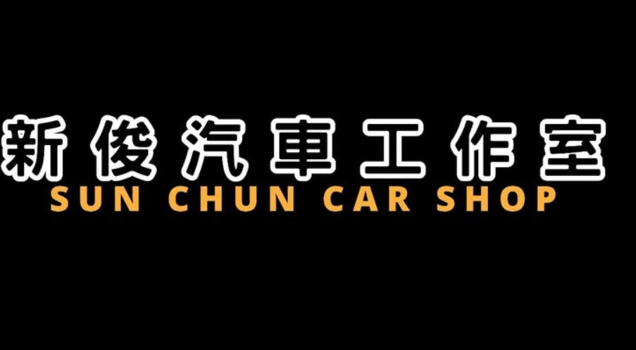 : 新俊汽車工作室carshop
