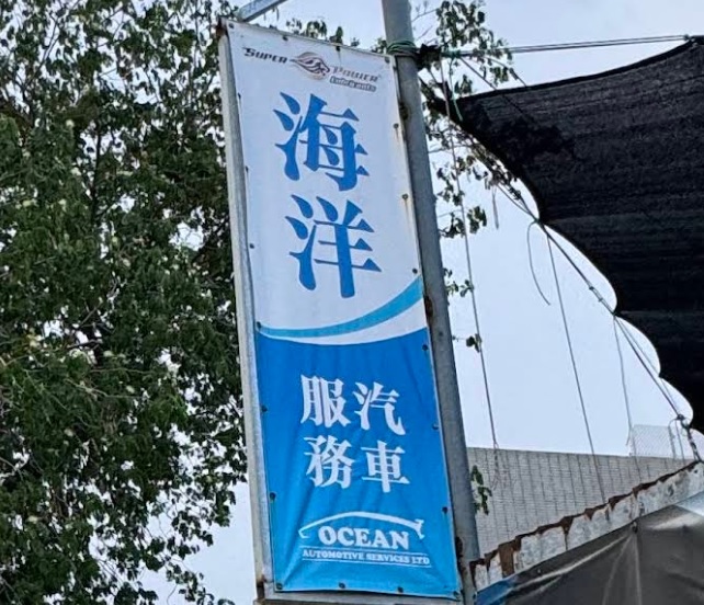 : 海洋汽車服務