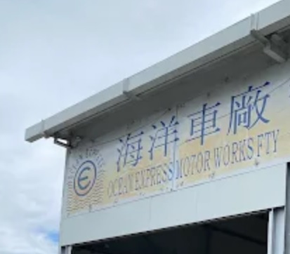 : 海洋車廠Ocean Express Motor Works
