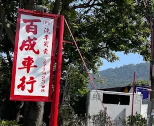 : 百成汽車