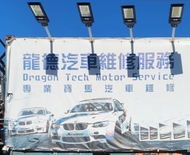 : 龍德汽車維修服務