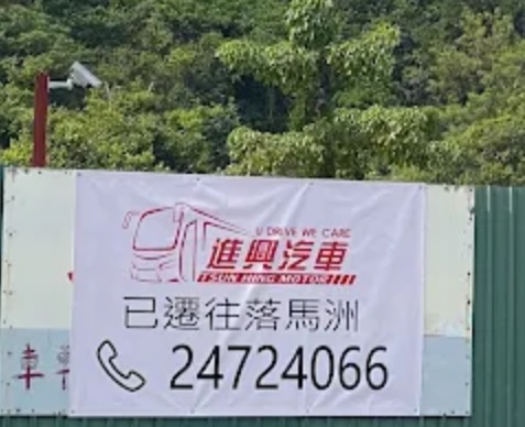 : 進興汽車 Tsun Hing Motor