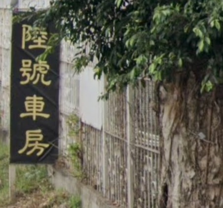 : 陸號車房