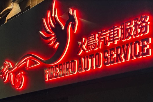: 火鳥汽車服務 FIREBIRD AUTO SERVICE
