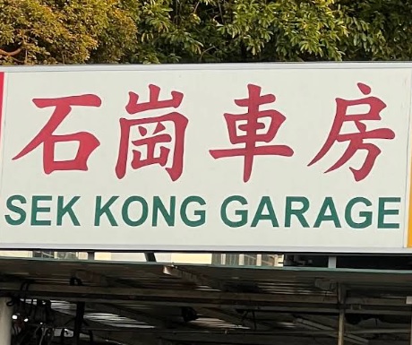 : 石崗車房