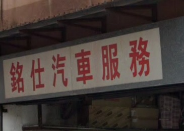 : 銘仕汽車服務