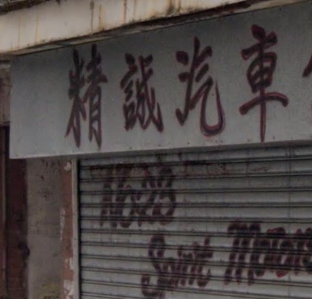 : 精誠汽車