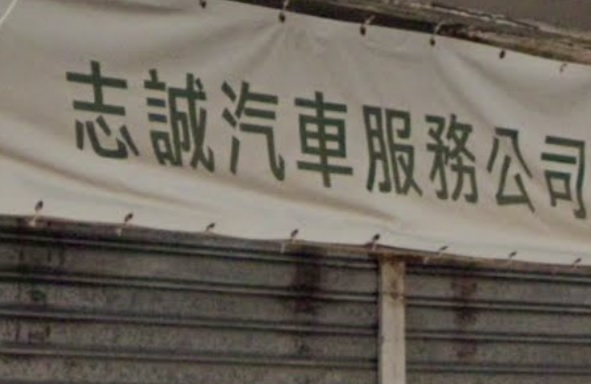 : 志誠汽車
