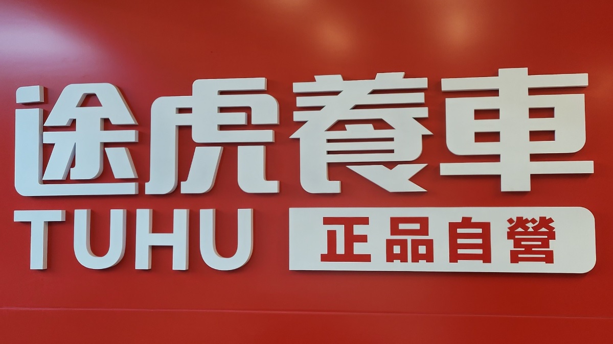 : 途虎養車 - TUHU (德士古道)