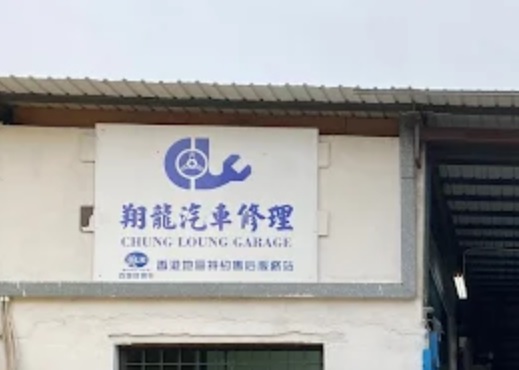 : 翔龍汽車修理