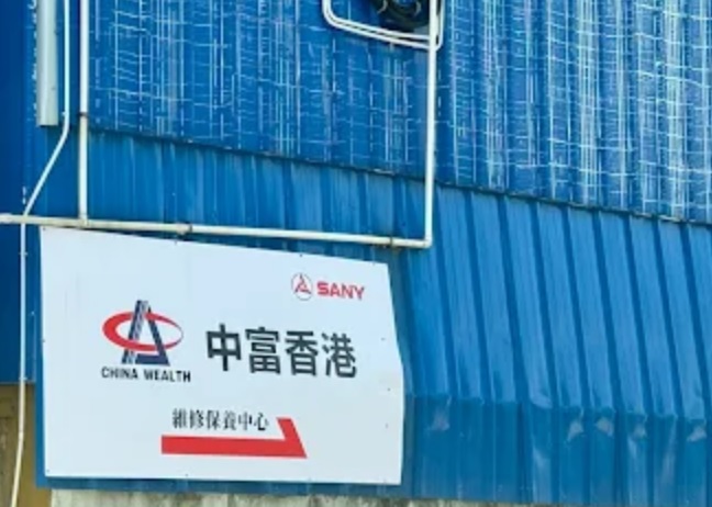 : 中富香港機械