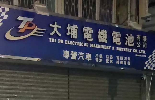 : 大埔電機電池