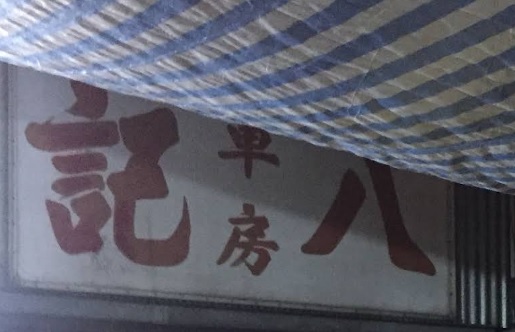 : 八記車房 Pak Kee Garage