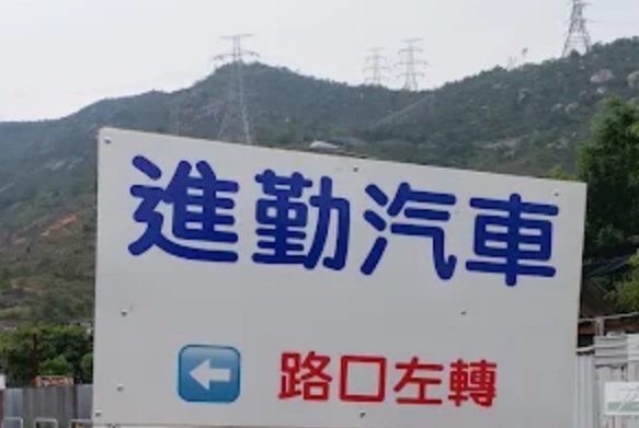 : 進勤汽車