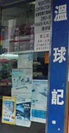 : 溫球記實業