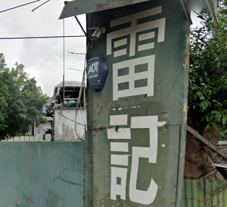 : 雷記歐洲汽車零件公司