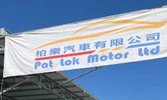 : 柏樂汽車