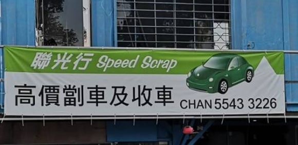 : 聯光行 Speed Scrap (劏車公司)