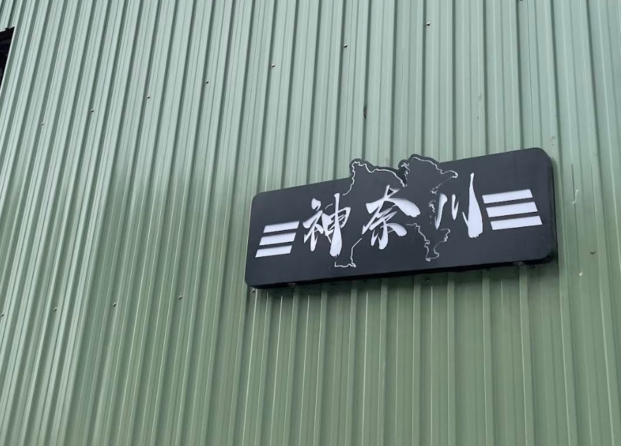 : 神奈川汽車服務