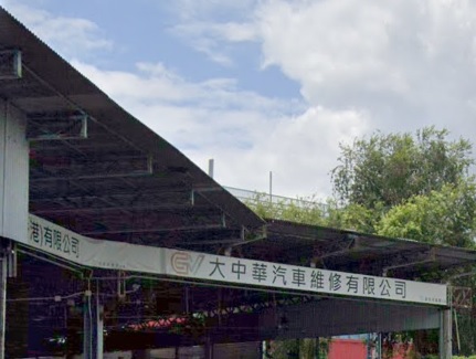 : 大中華汽車維修