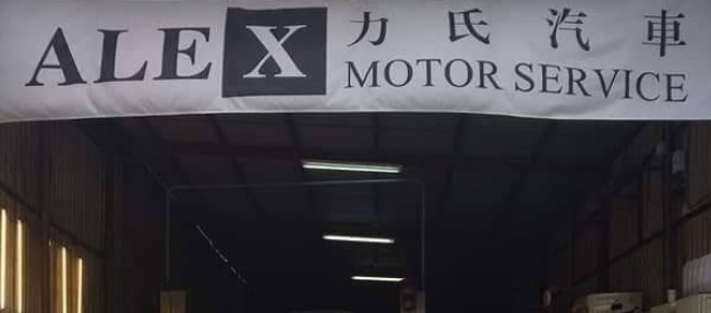 : Alex motor service 力氏汽車