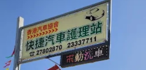 : 快捷汽車護理維修站