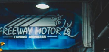 : 高道 Freeway Motor