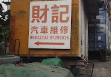 : 財記汽車維修