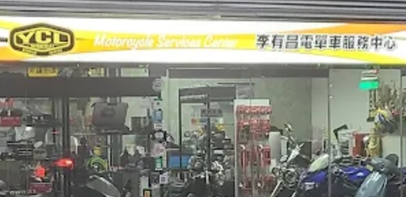 : 李有昌電單車服務中心